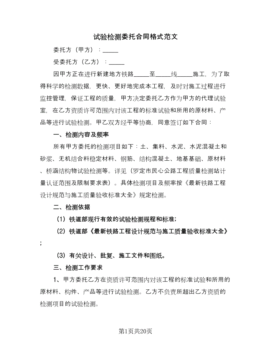 试验检测委托合同格式范文（7篇）.doc_第1页