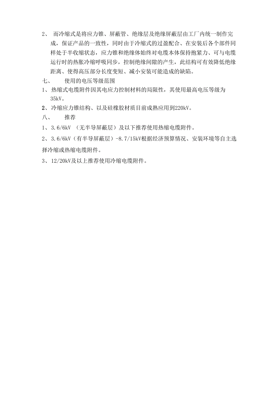 冷缩和热缩电缆附件的特点对比_第2页