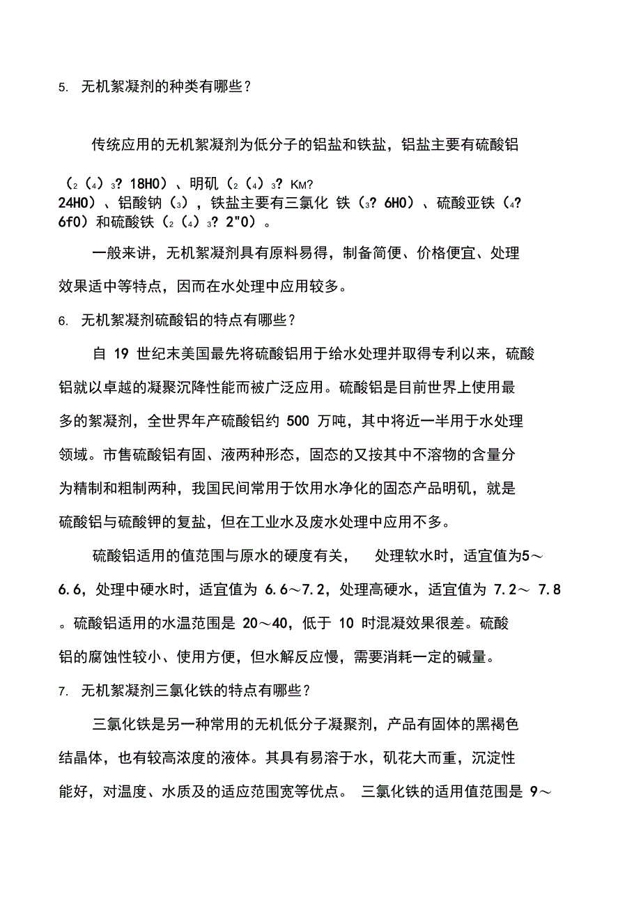 污水处理中常用药剂_第4页