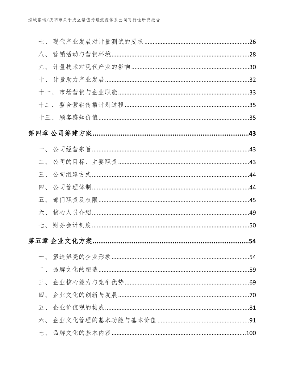 庆阳市关于成立量值传递溯源体系公司可行性研究报告【模板范本】_第2页