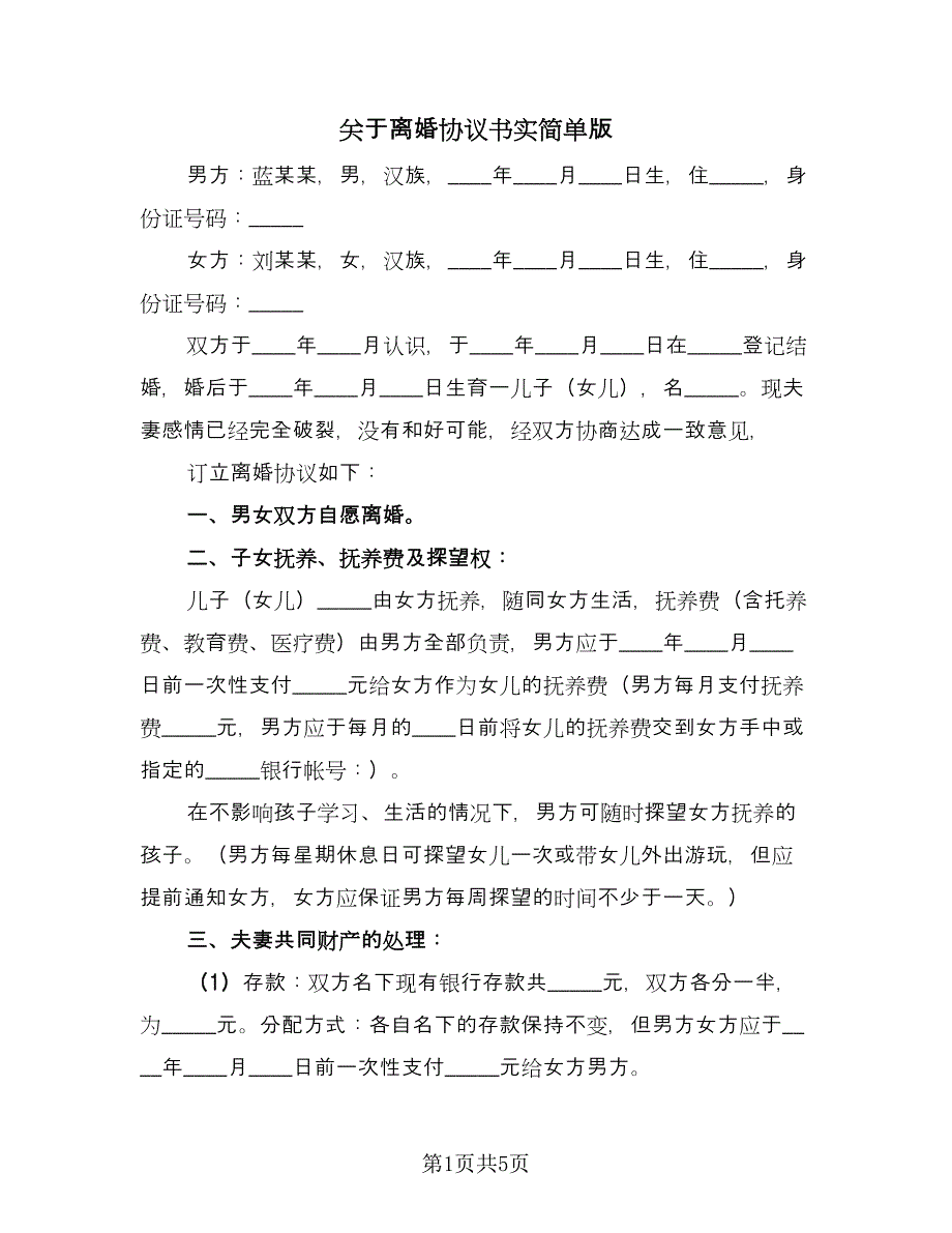 关于离婚协议书实简单版（2篇）.doc_第1页