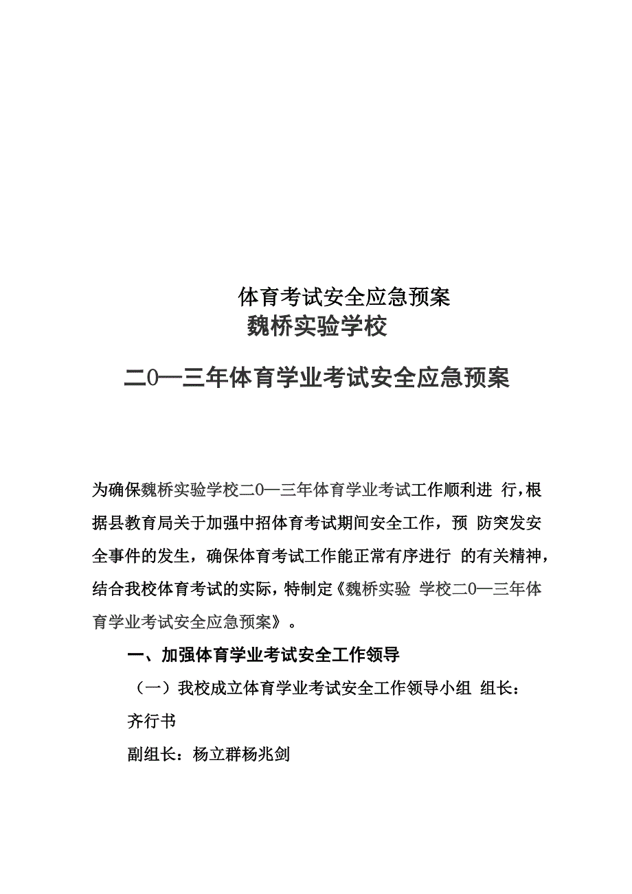 体育考试安全应急预案_第1页