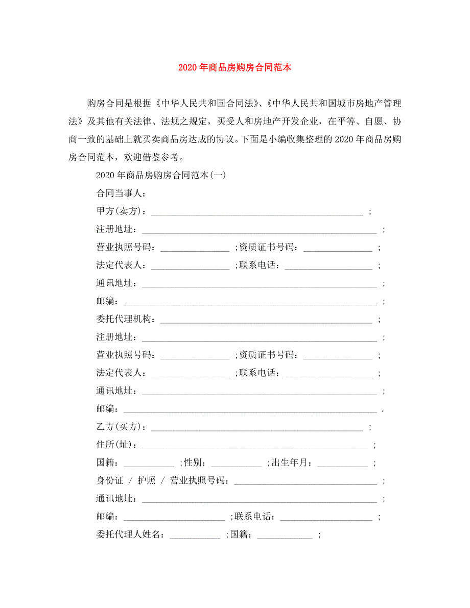 2020年商品房购房合同范本_第1页