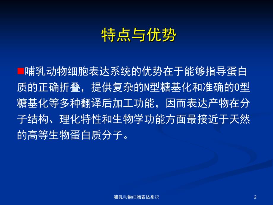 哺乳动物细胞表达系统课件_第2页