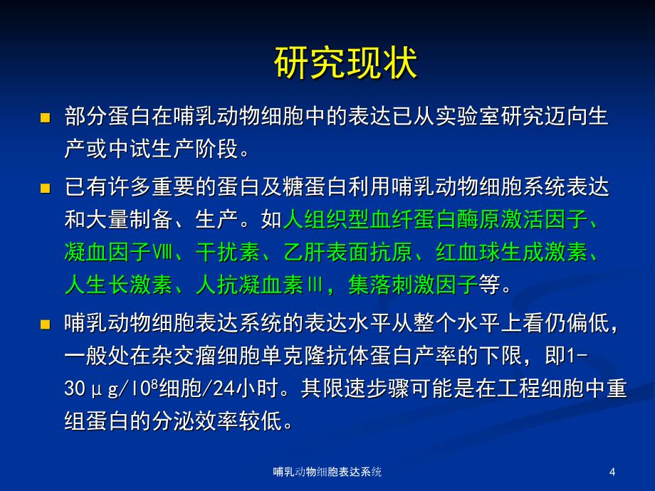 哺乳动物细胞表达系统课件_第4页