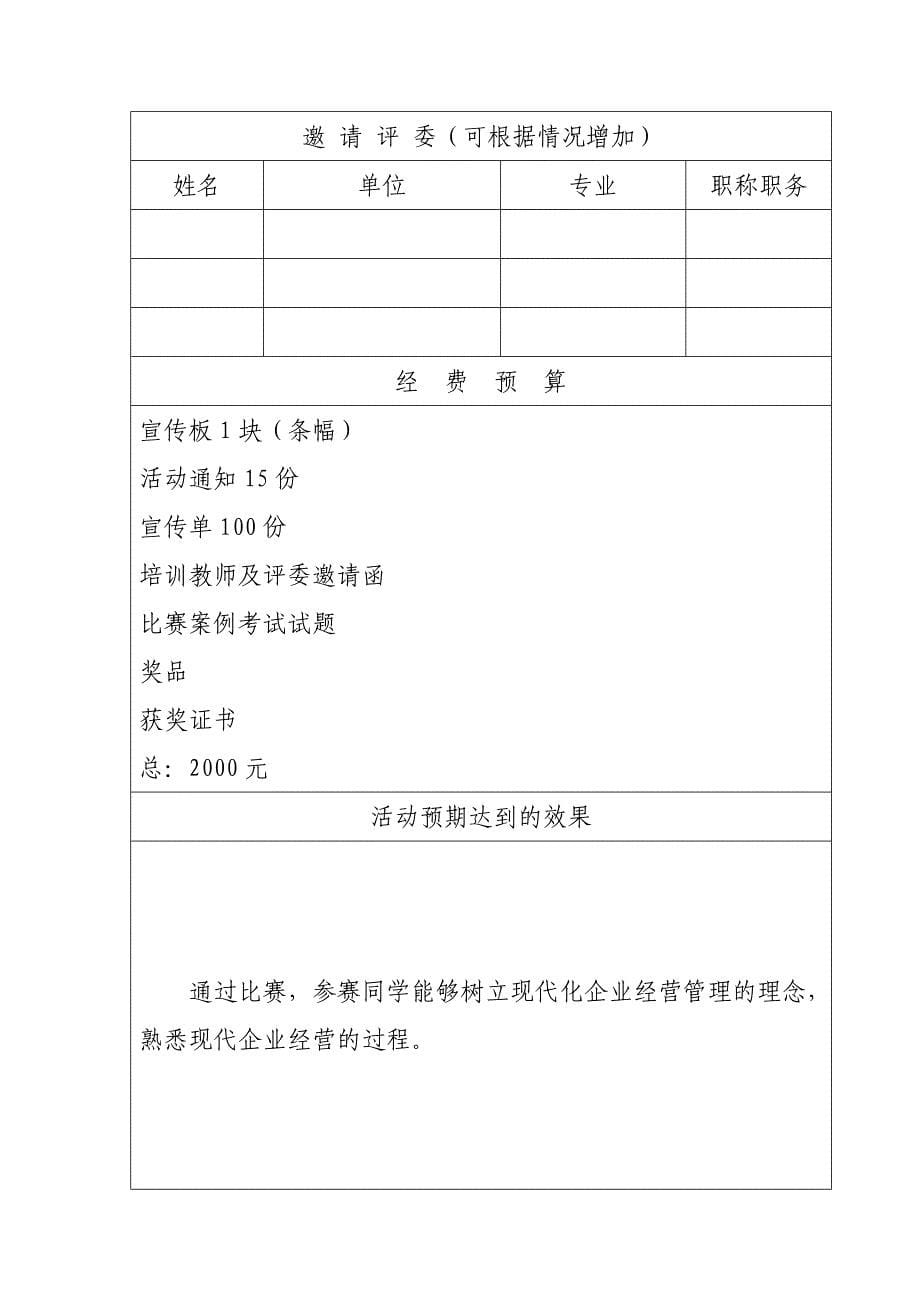 大学生科技文化艺术节系ERP活动方案.doc_第5页