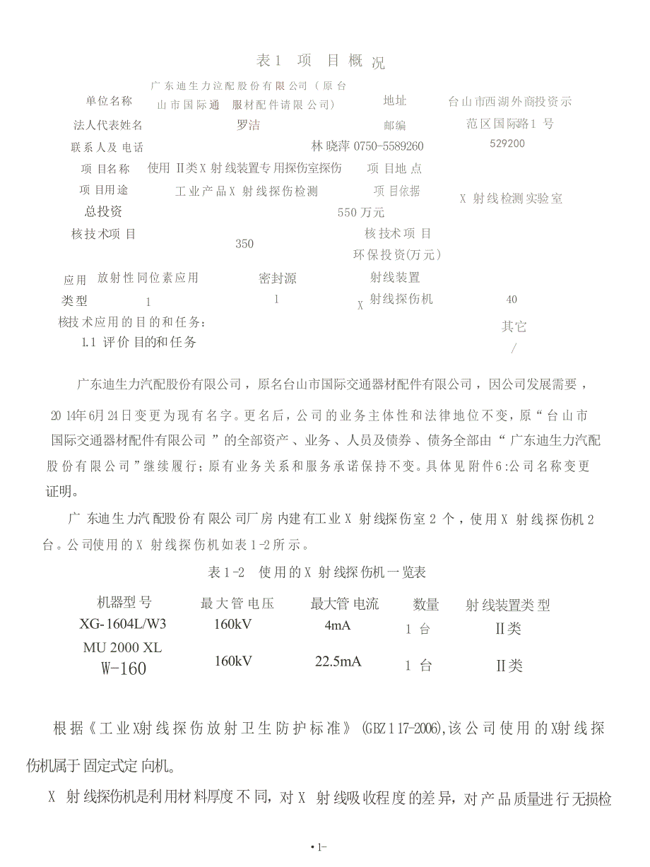 广东迪生力汽配股份有限公司使用Ⅱ类X射线装置专用探伤室探伤项目环境影响报告表.docx_第3页