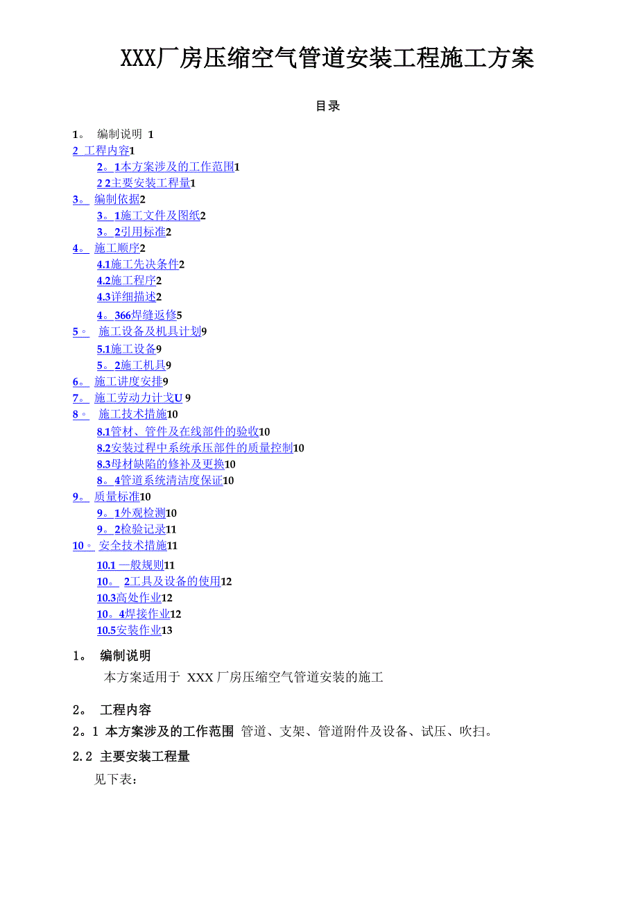 厂房压缩空气管道安装工程施工方案_第1页