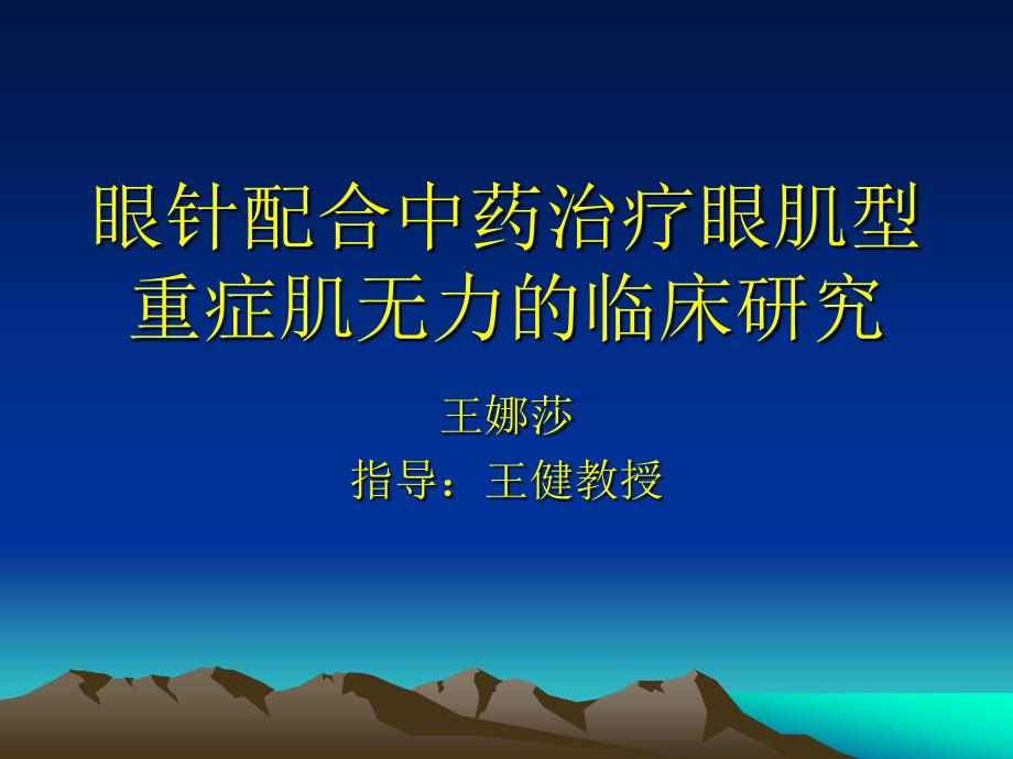 眼针配药治疗眼肌型重症肌无力的临床研究课件_第1页