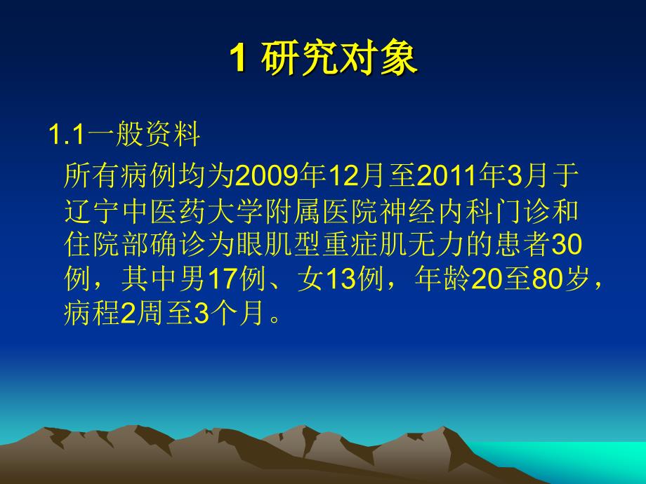 眼针配药治疗眼肌型重症肌无力的临床研究课件_第2页