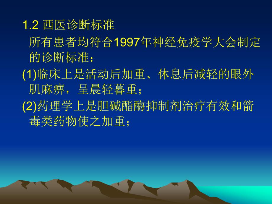 眼针配药治疗眼肌型重症肌无力的临床研究课件_第4页