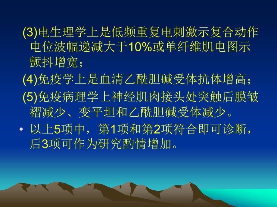 眼针配药治疗眼肌型重症肌无力的临床研究课件_第5页