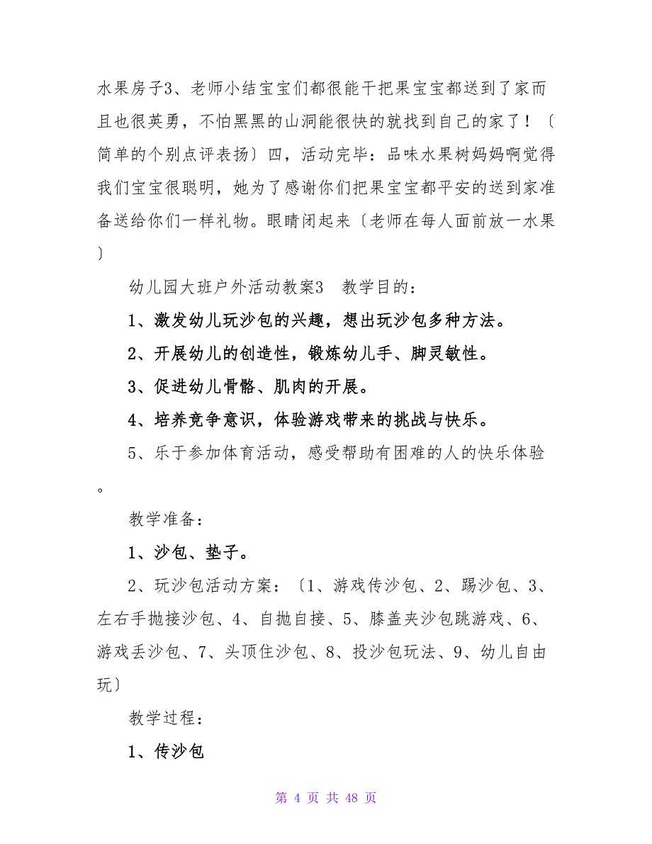 幼儿园大班户外活动教案.doc_第4页