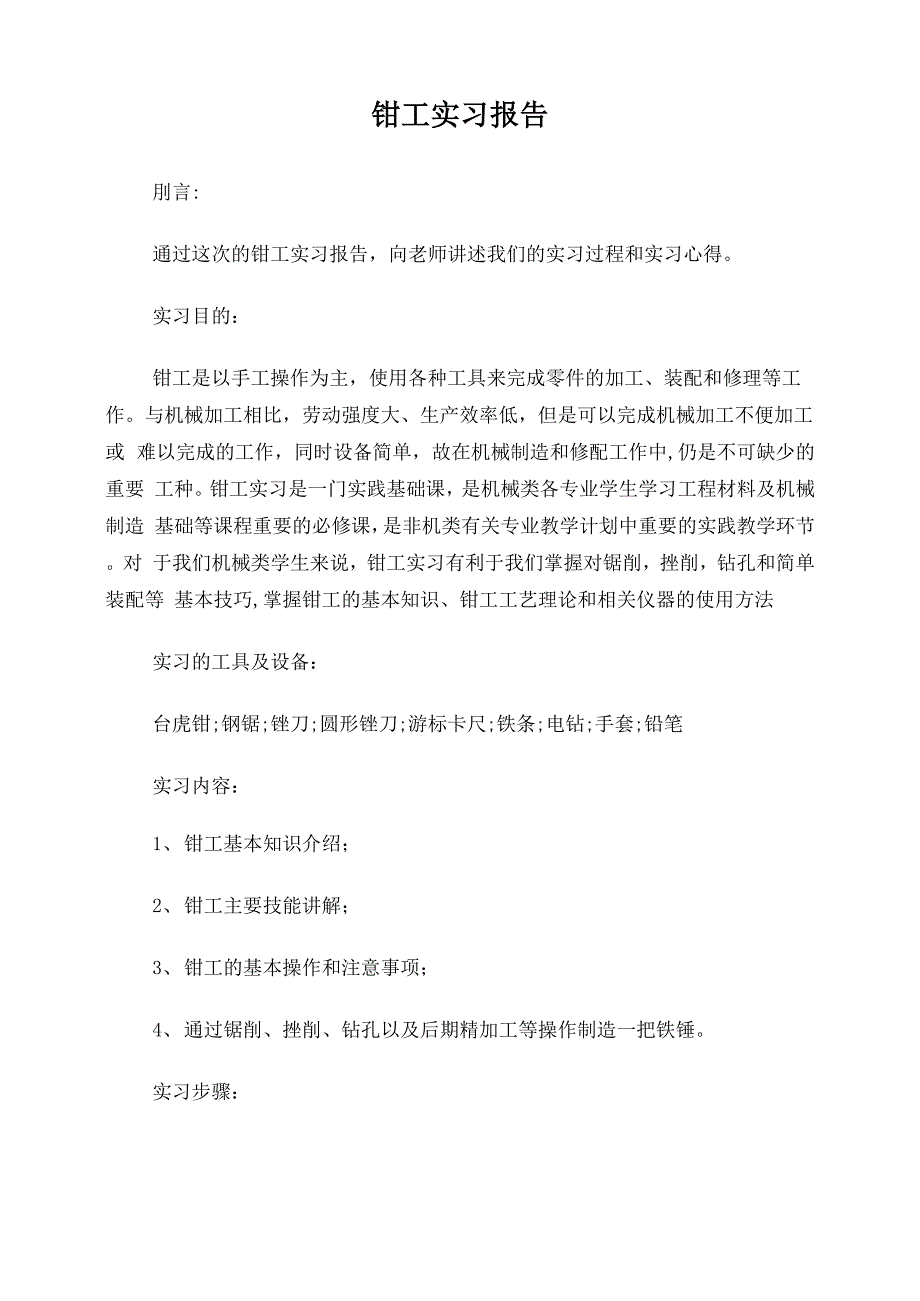 钳工实训实训报告_第1页