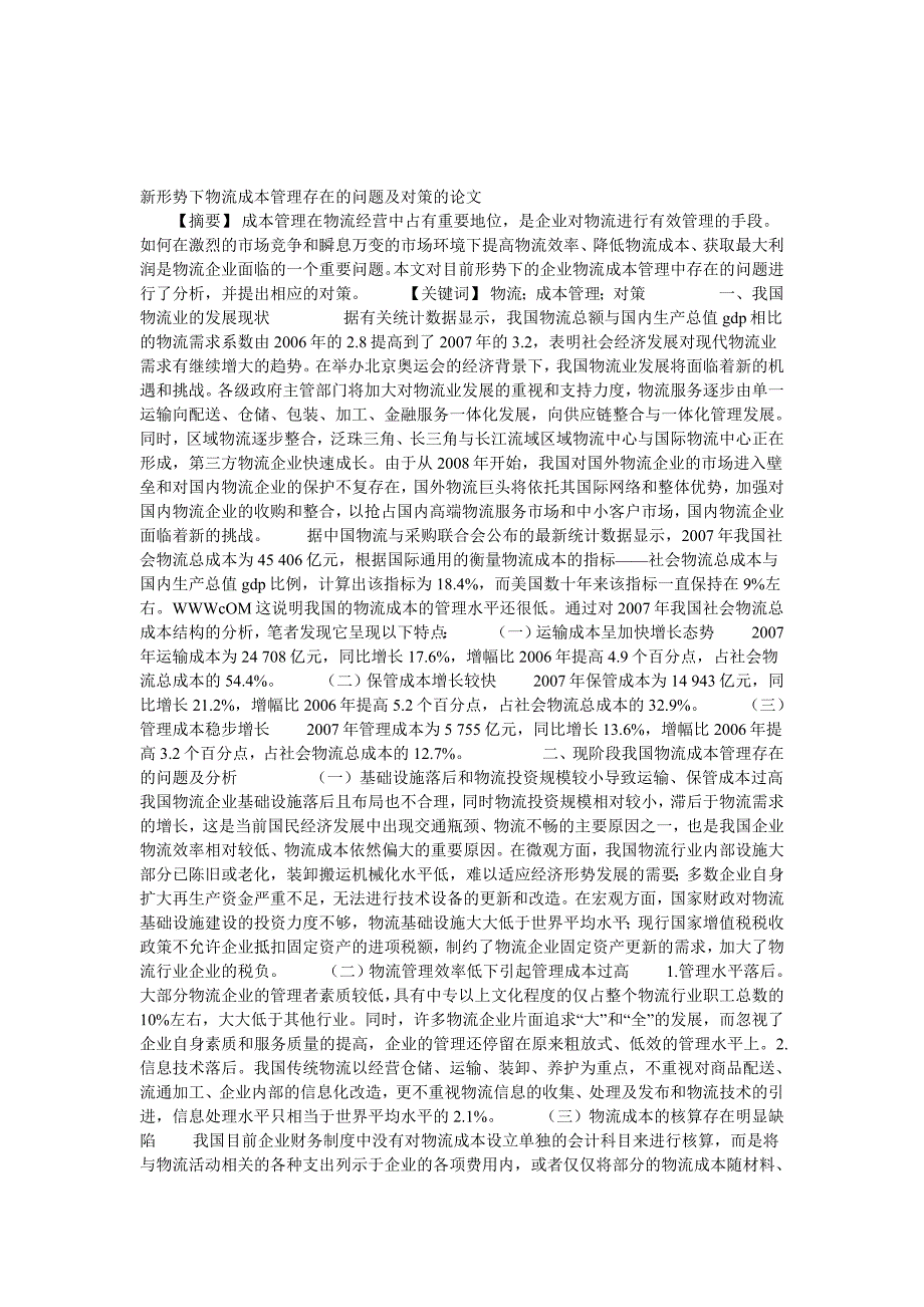 新形势下物流成本管理存在的问题及对策的论文.doc_第1页