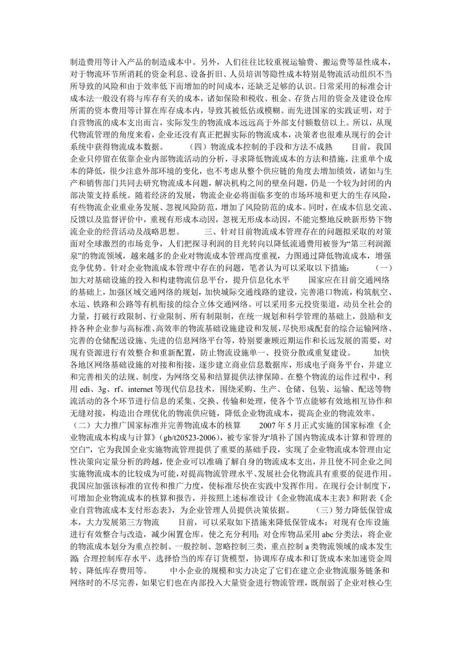 新形势下物流成本管理存在的问题及对策的论文.doc_第2页