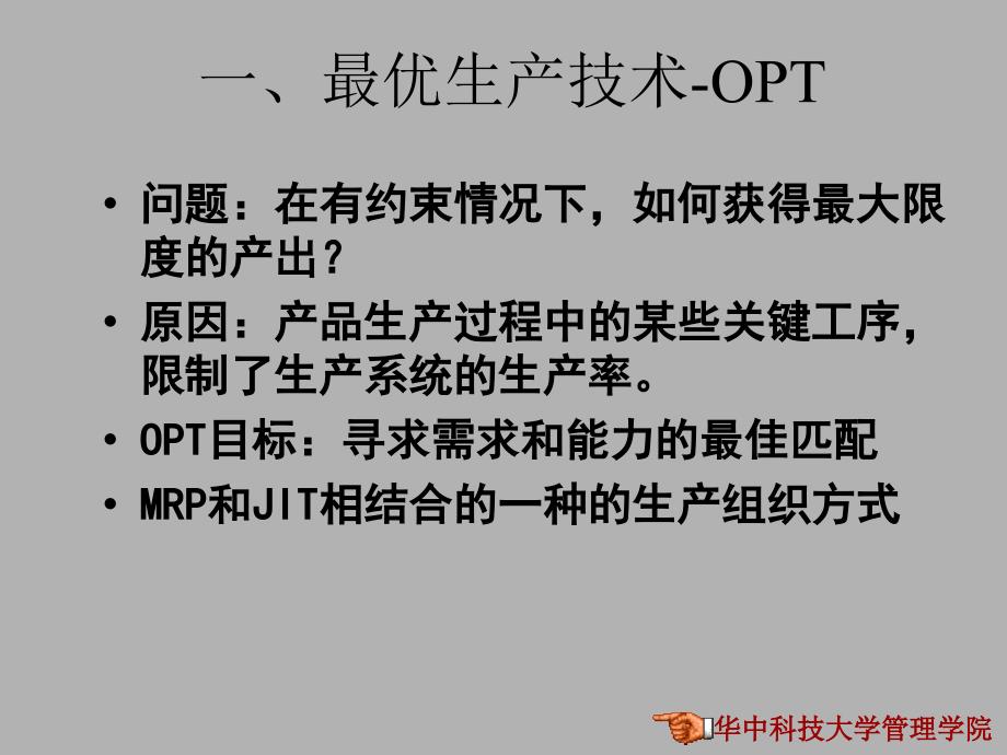 现代生产管理理论与方法PPT课件_第2页