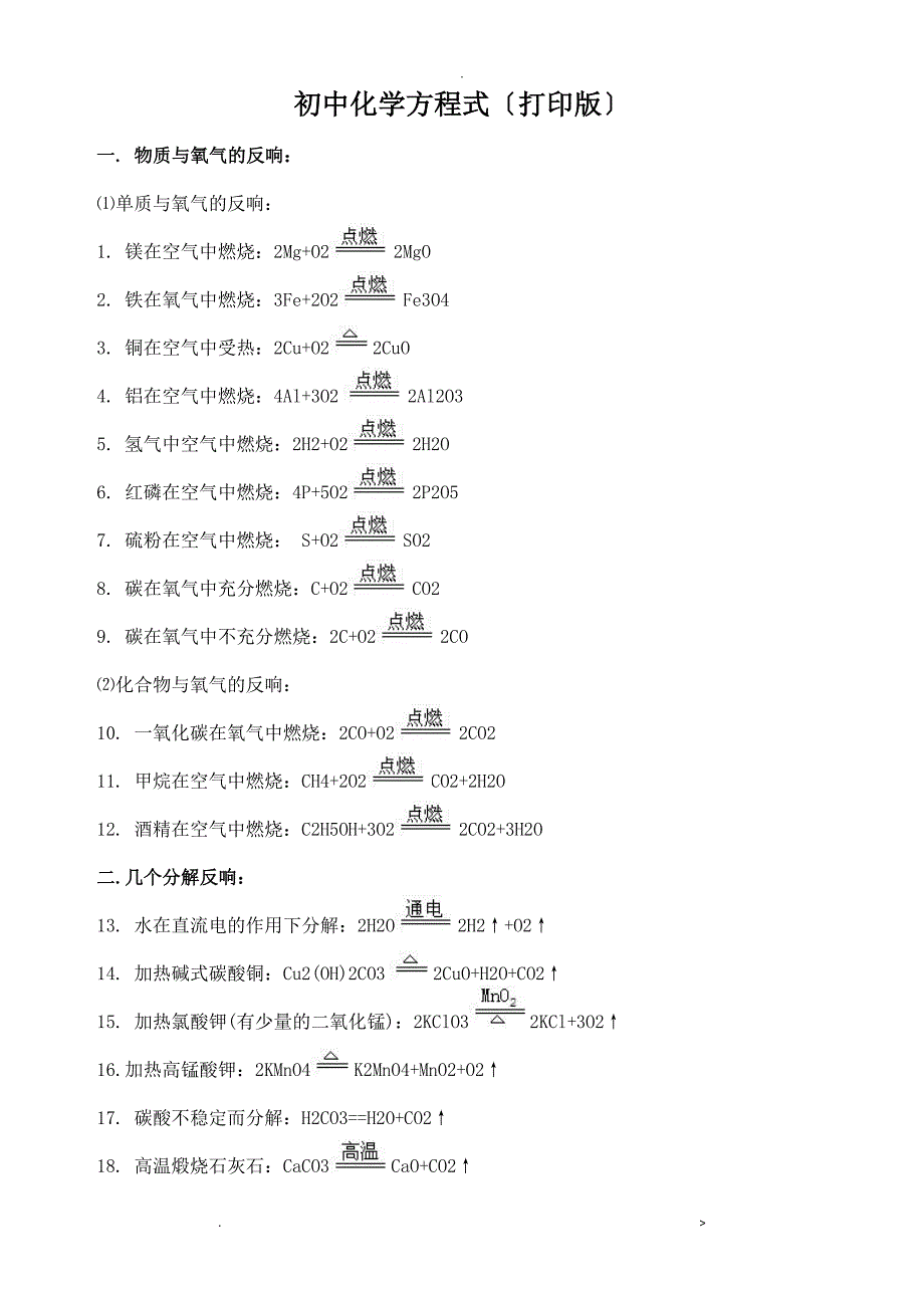 初中化学方程式打印版_第1页