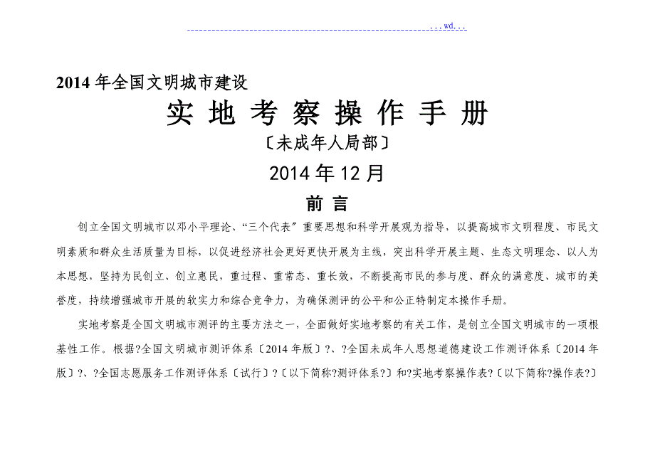 2014年全国文明城市测评操作手册(未成年人部分)1_第1页