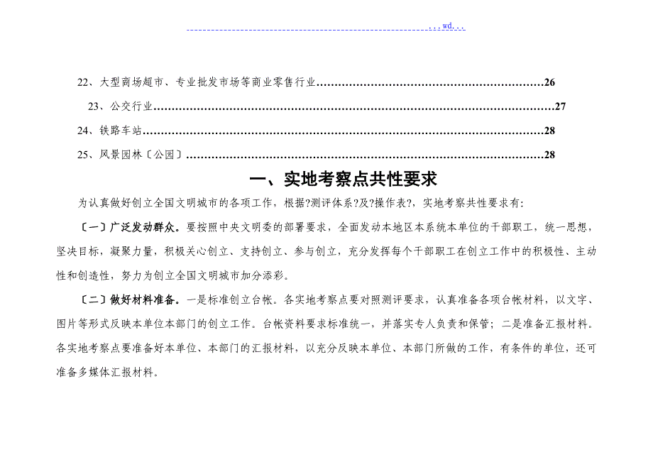 2014年全国文明城市测评操作手册(未成年人部分)1_第4页