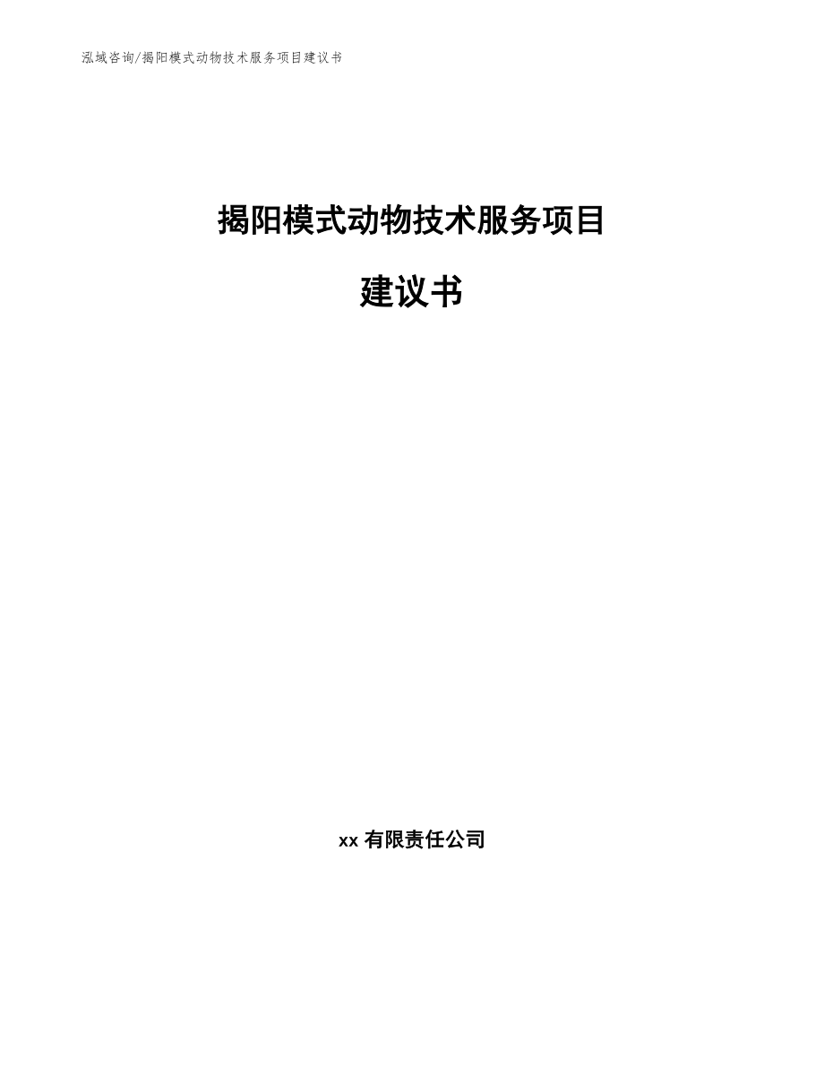 揭阳模式动物技术服务项目建议书_模板_第1页