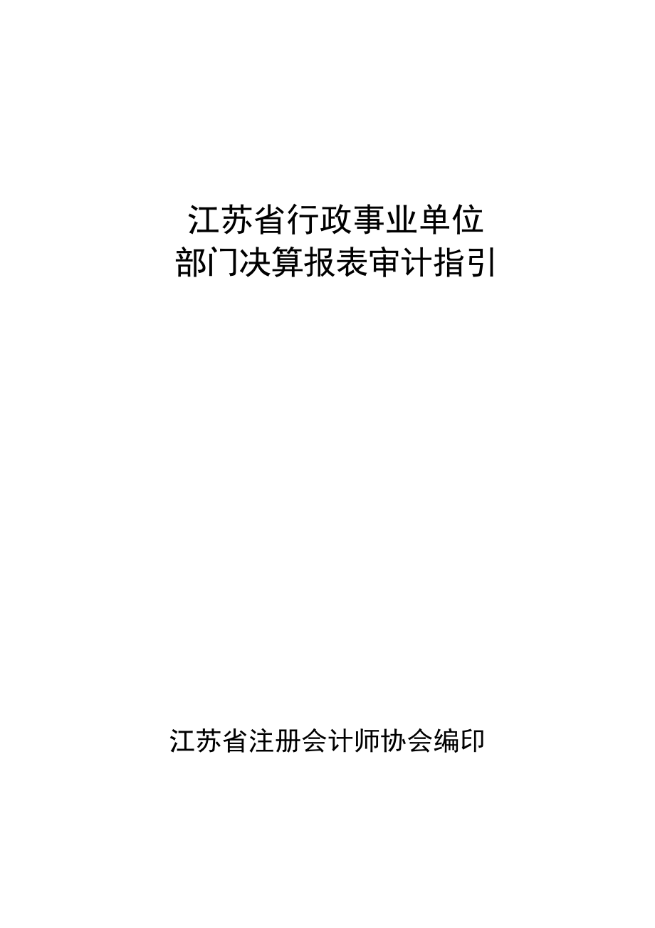 江苏省行政事业单位部门决算报表审计指引_第1页