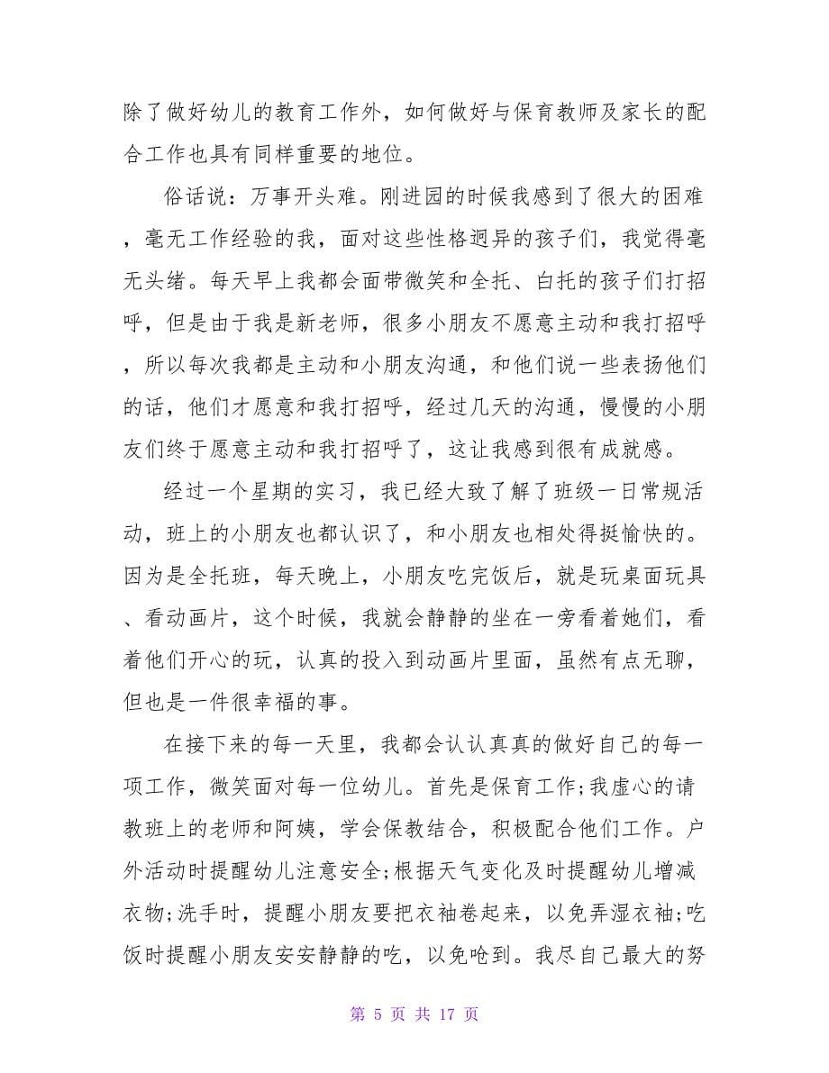 个人实习工作总结精选多篇_第5页