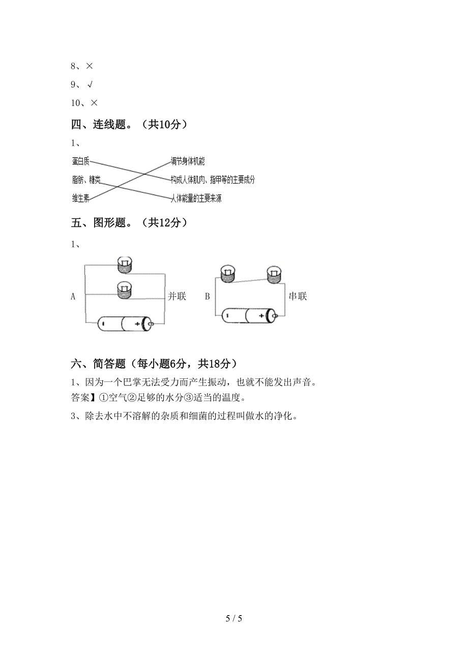 苏教版四年级科学(上册)期中调研题及答案.doc_第5页