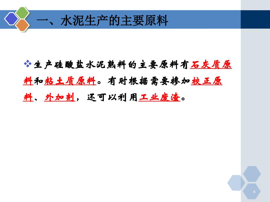 硅酸盐水泥的生料制备课件_第4页