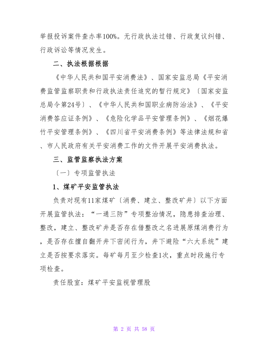 监管执法年终工作计划.doc_第2页