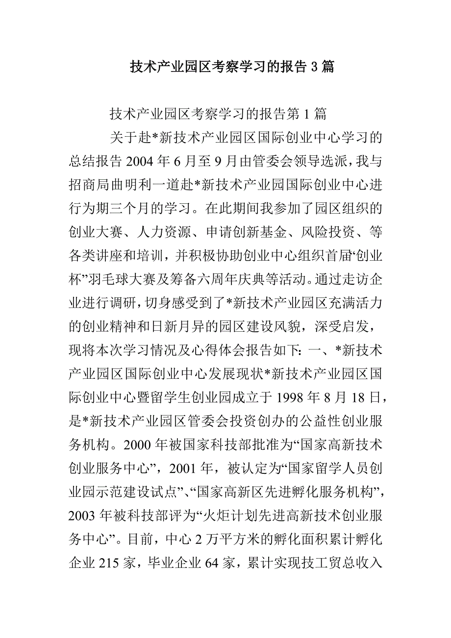 技术产业园区考察学习的报告3篇_第1页