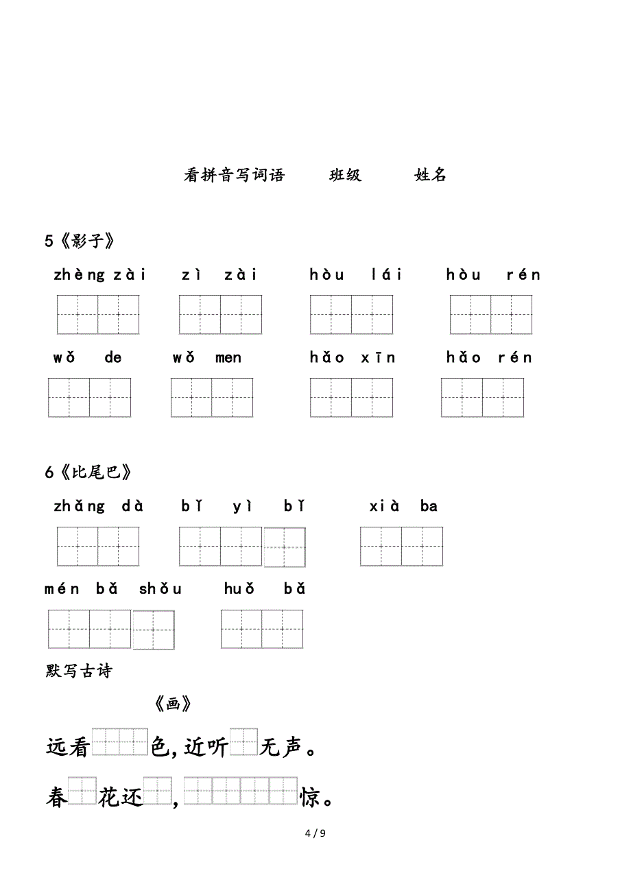 一年级上看拼音写词语.doc_第4页