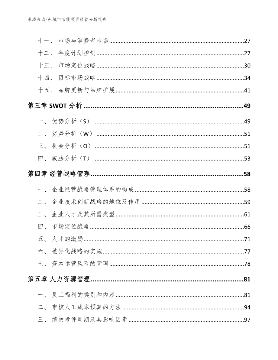 永城市节能项目经营分析报告_第3页