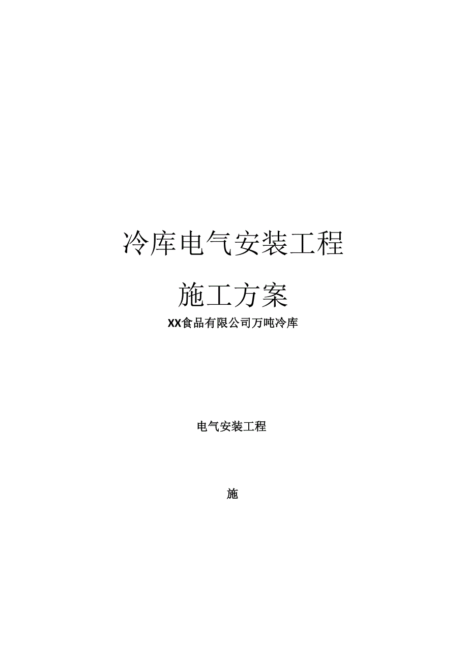 冷库电气安装工程施工方案_第1页