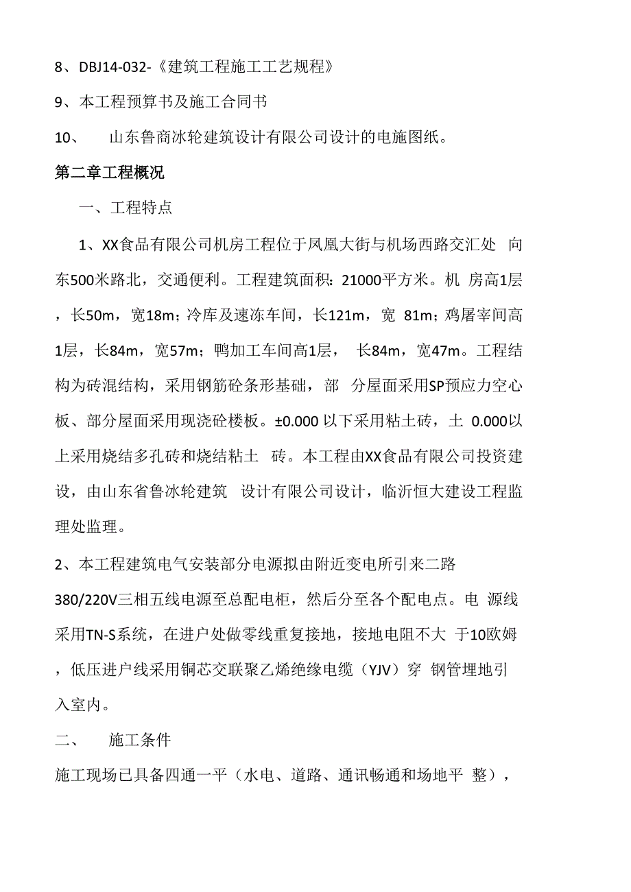 冷库电气安装工程施工方案_第4页