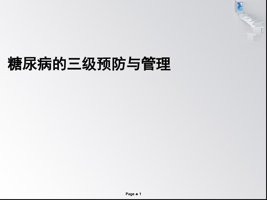 糖尿病的三级预防与管理ppt课件_第1页