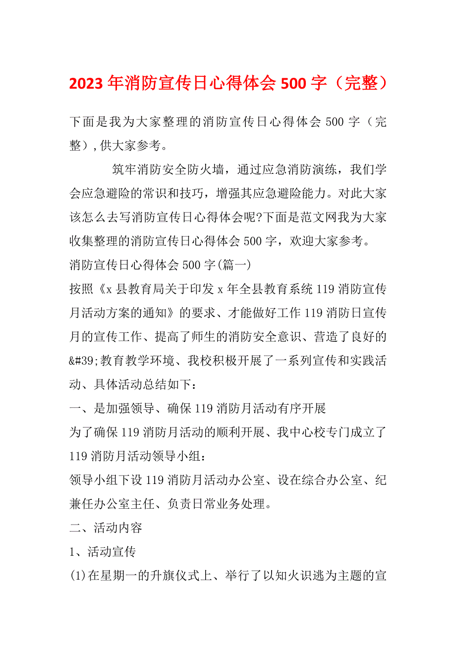 2023年消防宣传日心得体会500字（完整）_第1页