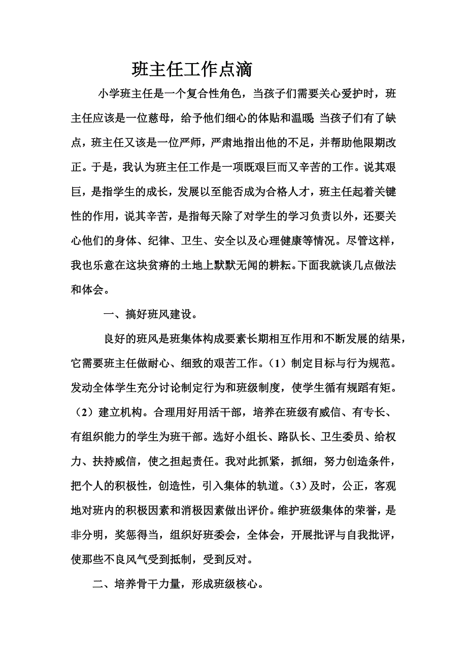 班主任工作点滴.doc_第1页