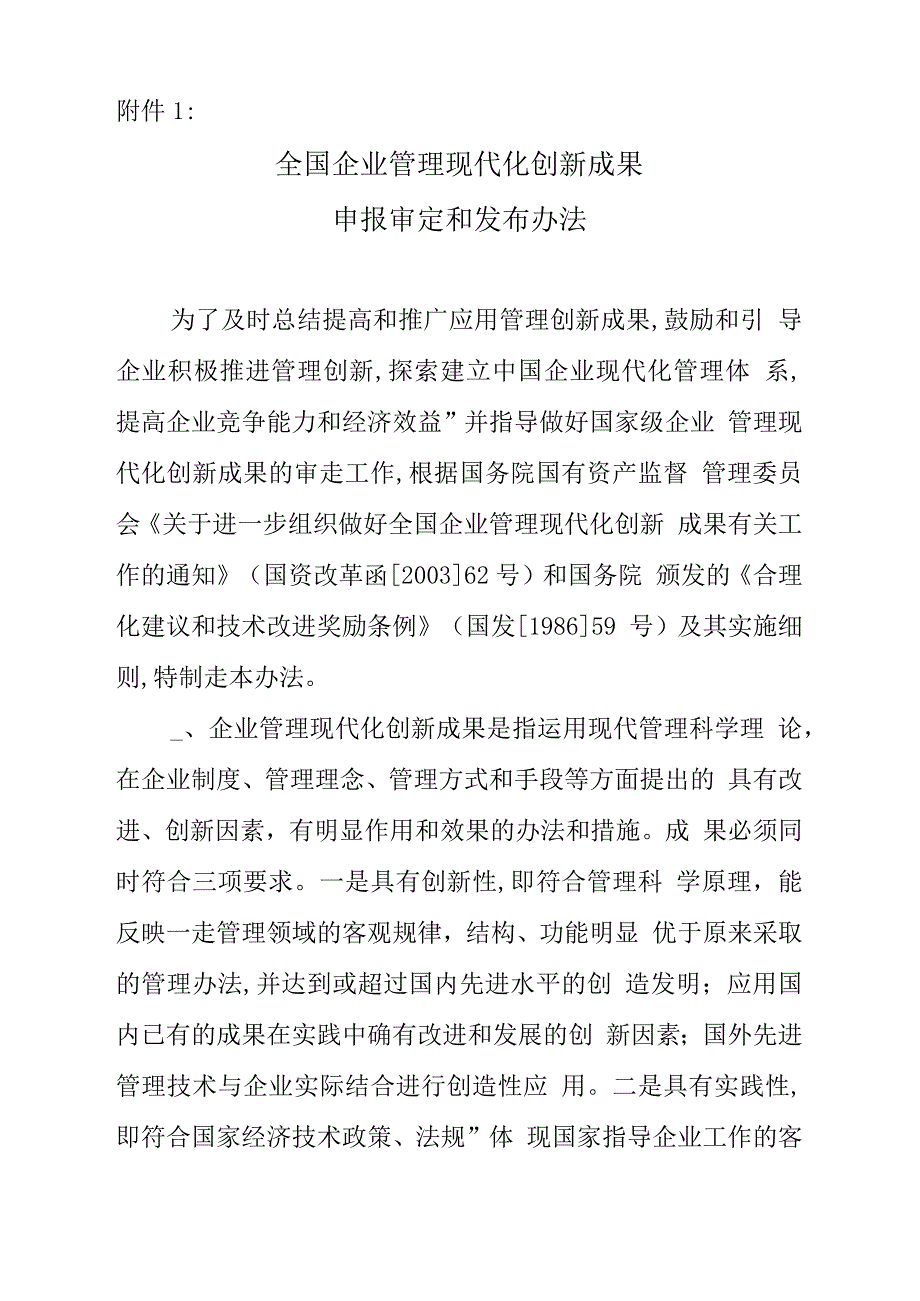 全国企业管理现代化创新成果_第1页