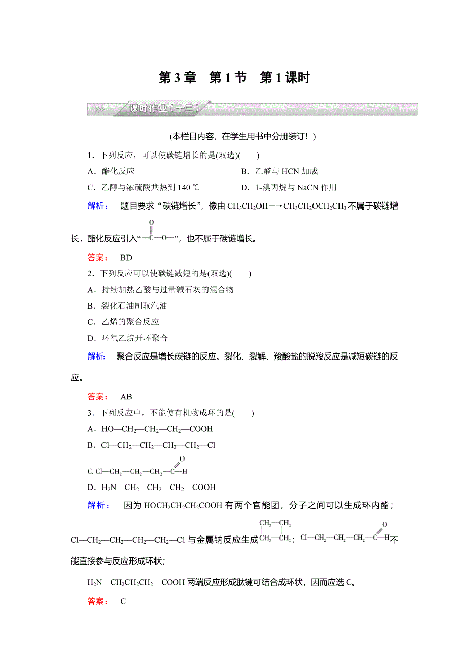 最新 鲁科版化学选修5配套练习：3.1第1课时有机合成的关键含答案_第1页