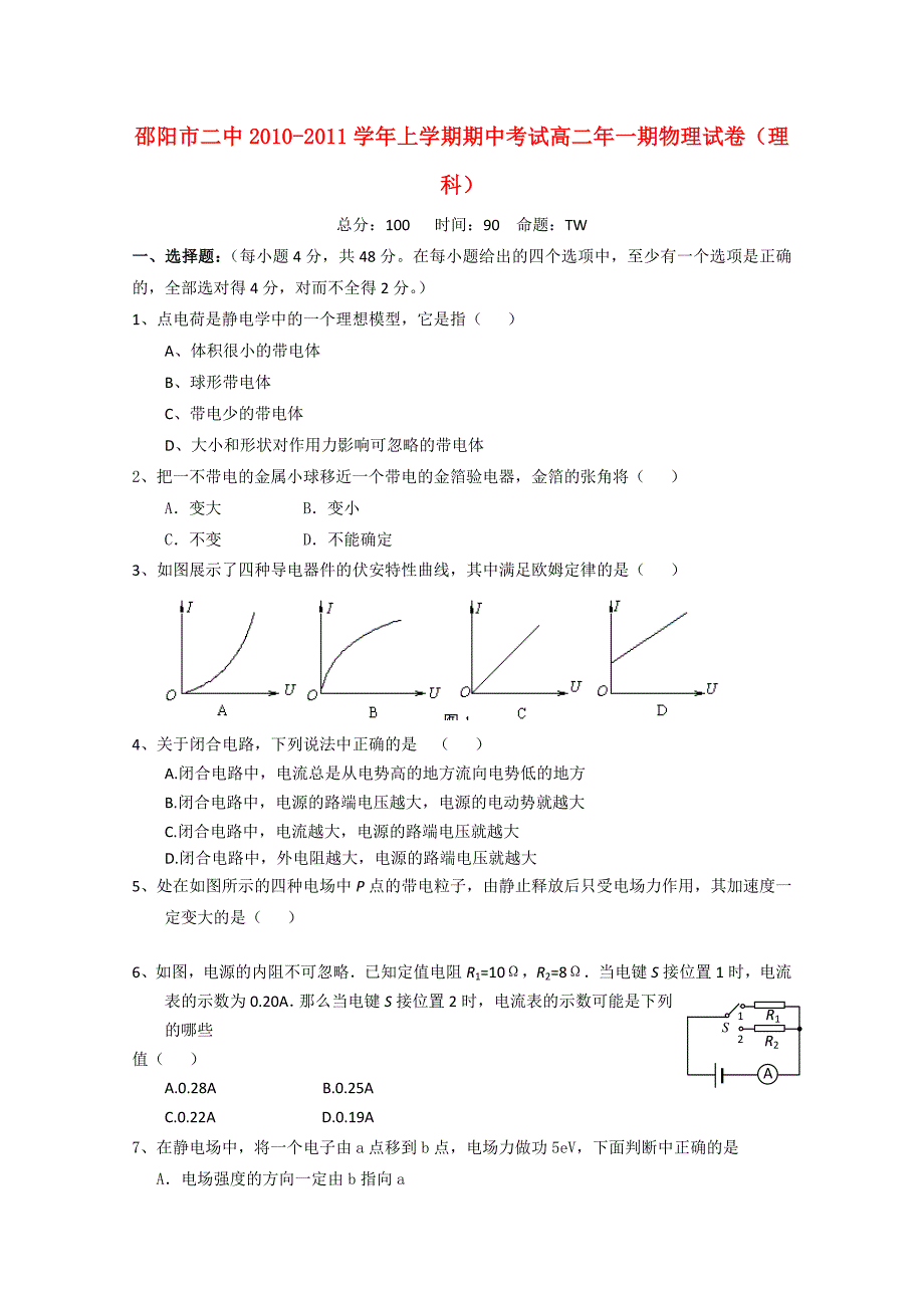 湖南邵阳市二中10-11学年高二物理上学期期中考试 理 新人教版_第1页