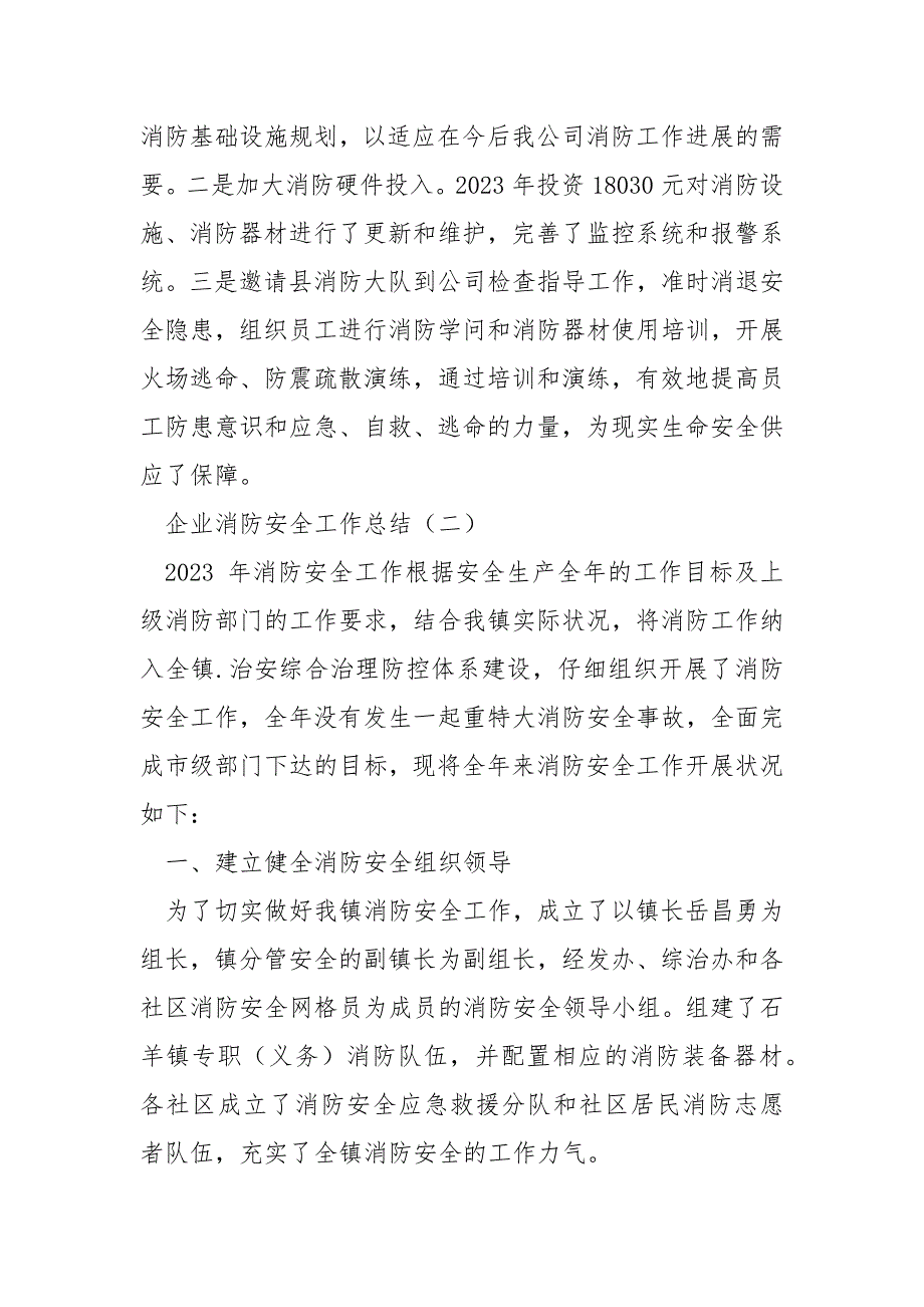 [消防安全大检查工作总结]企业消防安全工作总结_第3页