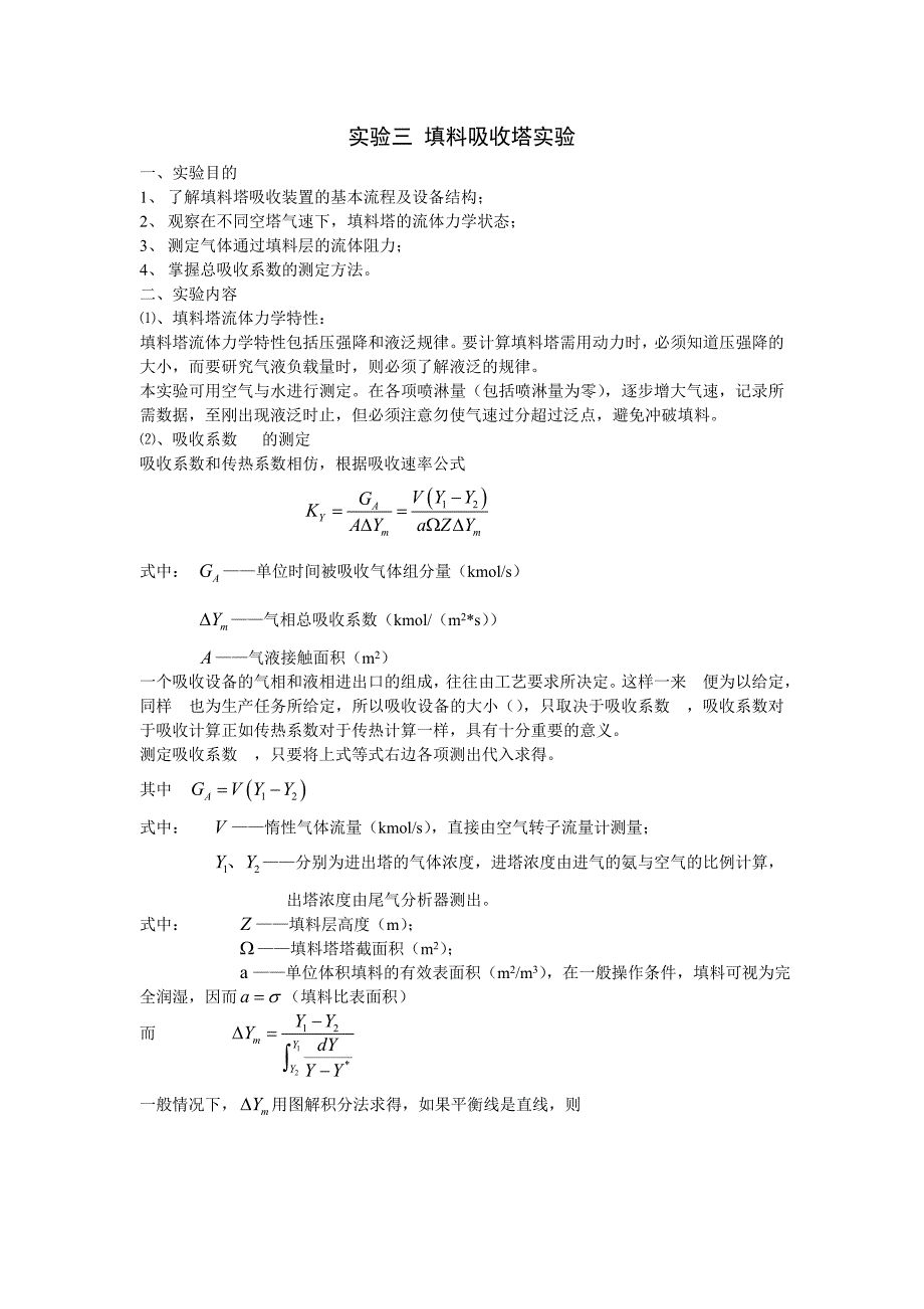 填料吸收塔实验.doc_第1页