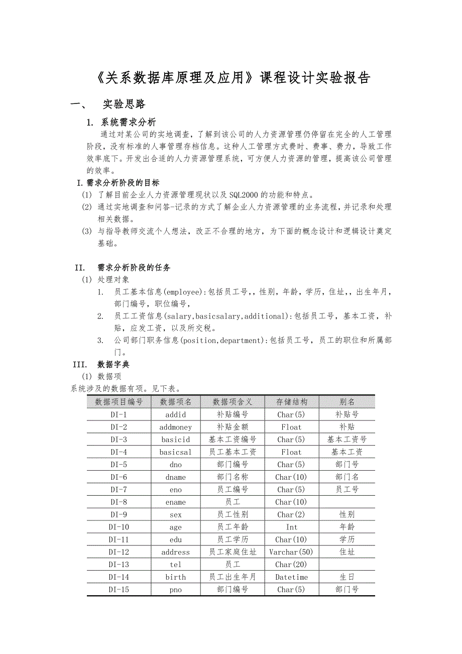 人力资源管理系统数据库的设计与实现_第1页