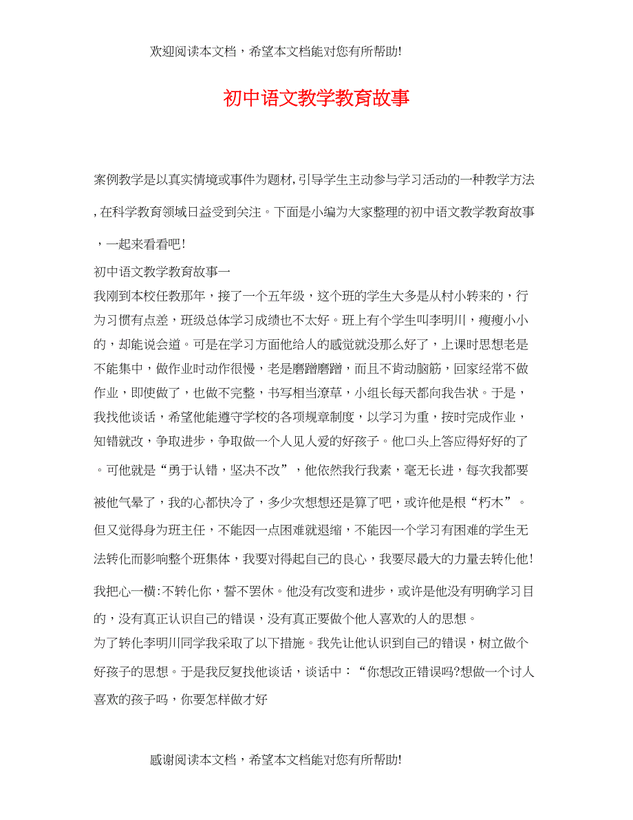 2022年初中语文教学教育故事_第1页