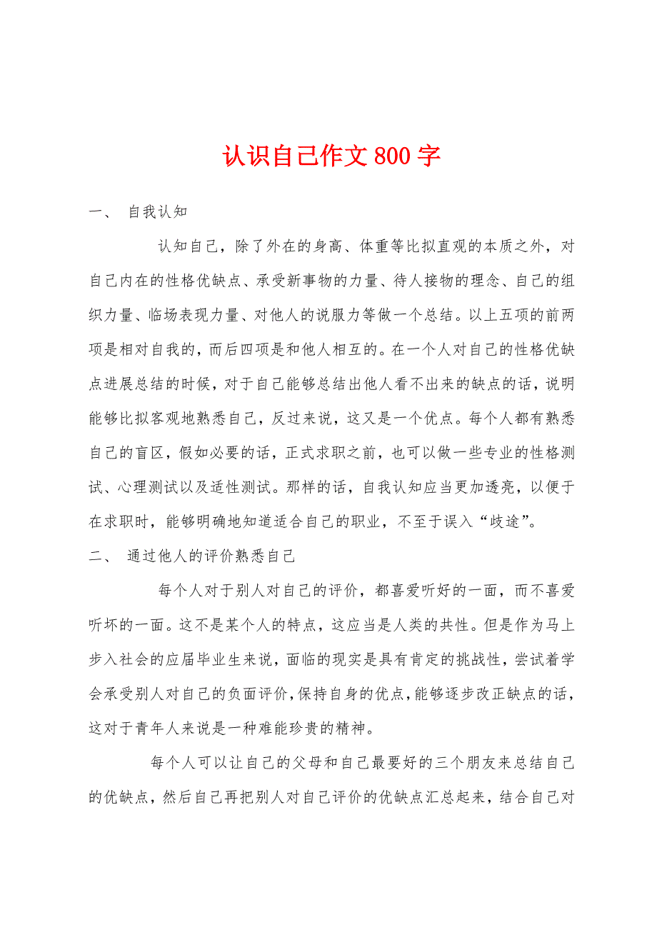 认识自己作文800字.docx_第1页