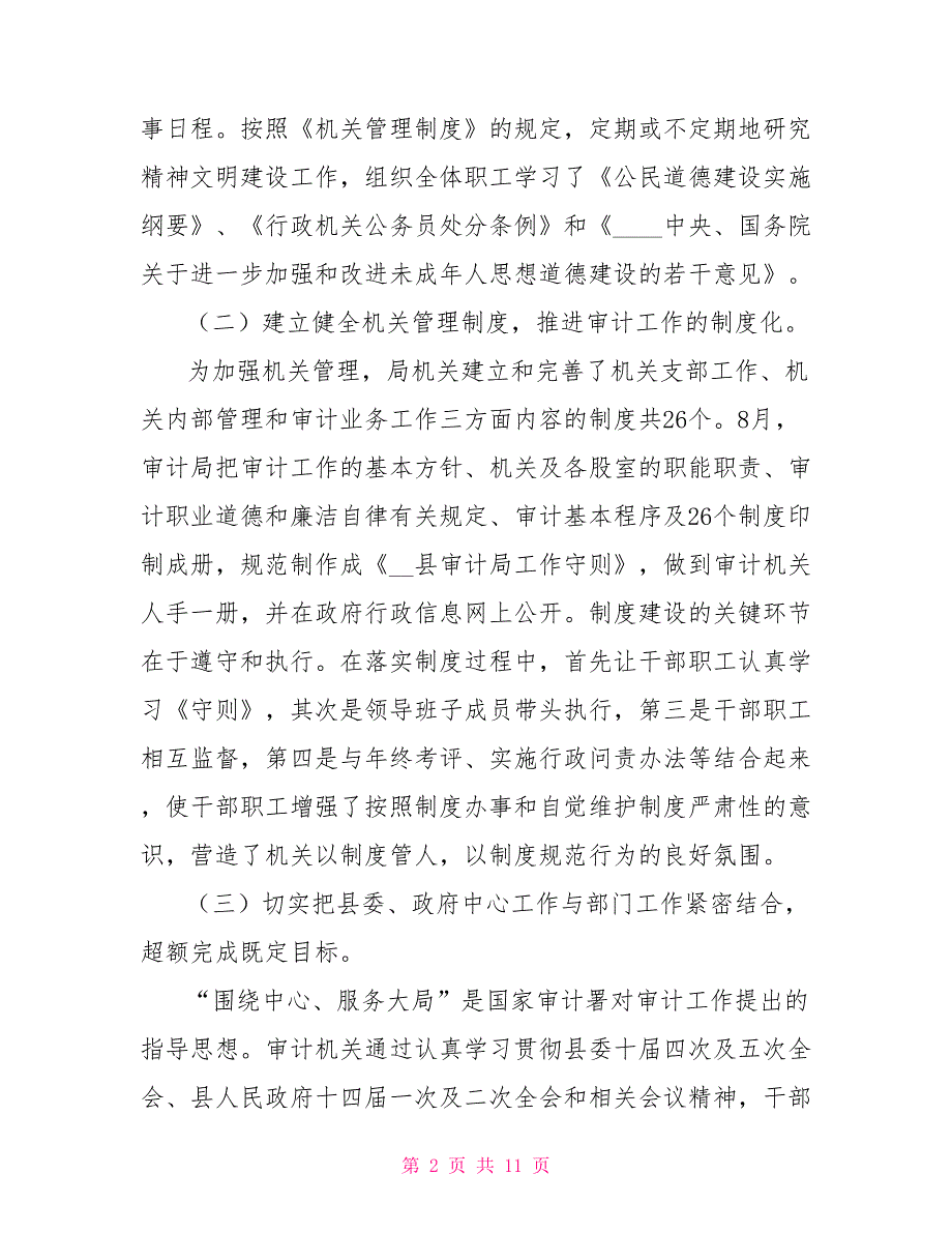 2022年县审计局精神文明建设工作总结范文_第2页