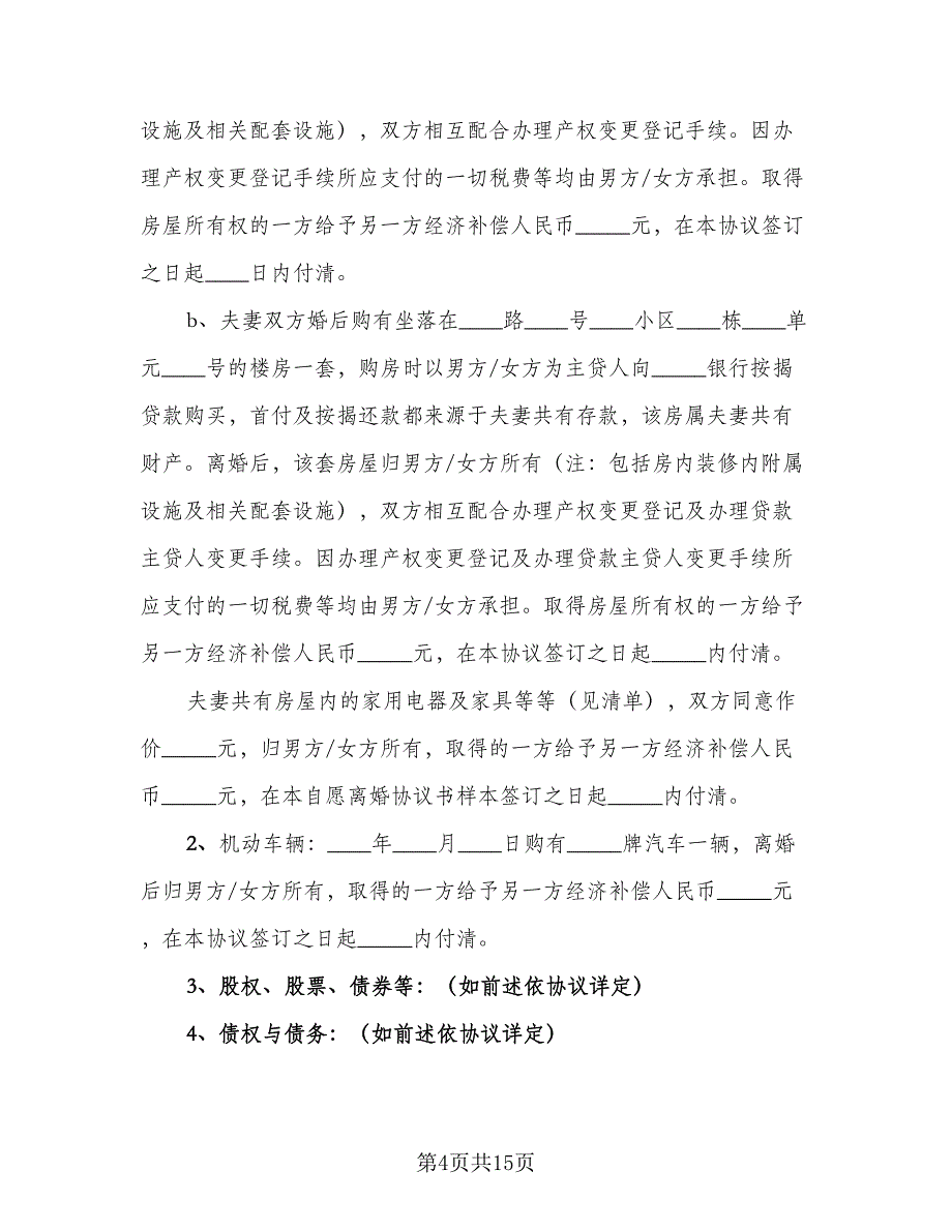 关于夫妻感情不和的离婚协议书模板（五篇）.doc_第4页