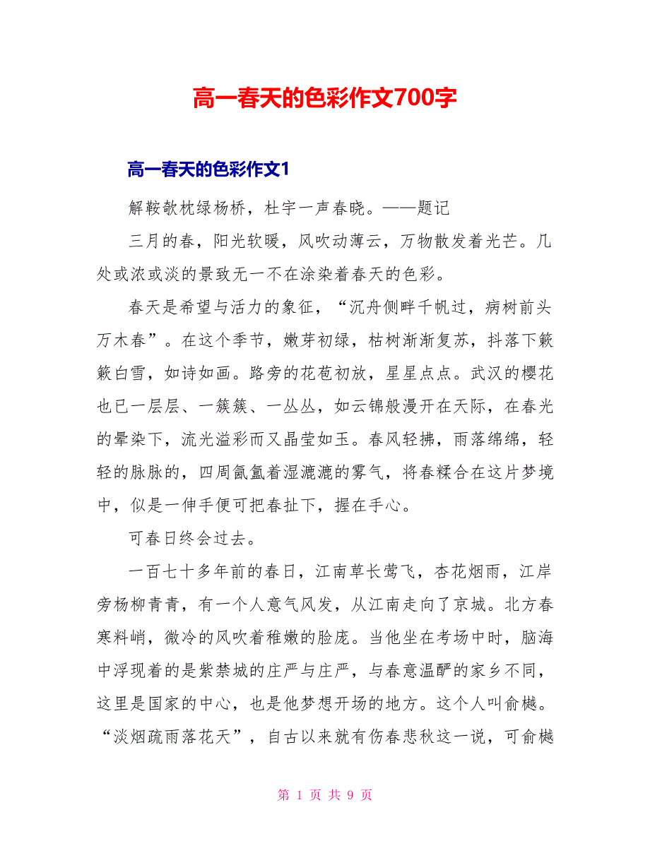 高一春天的色彩作文700字_第1页