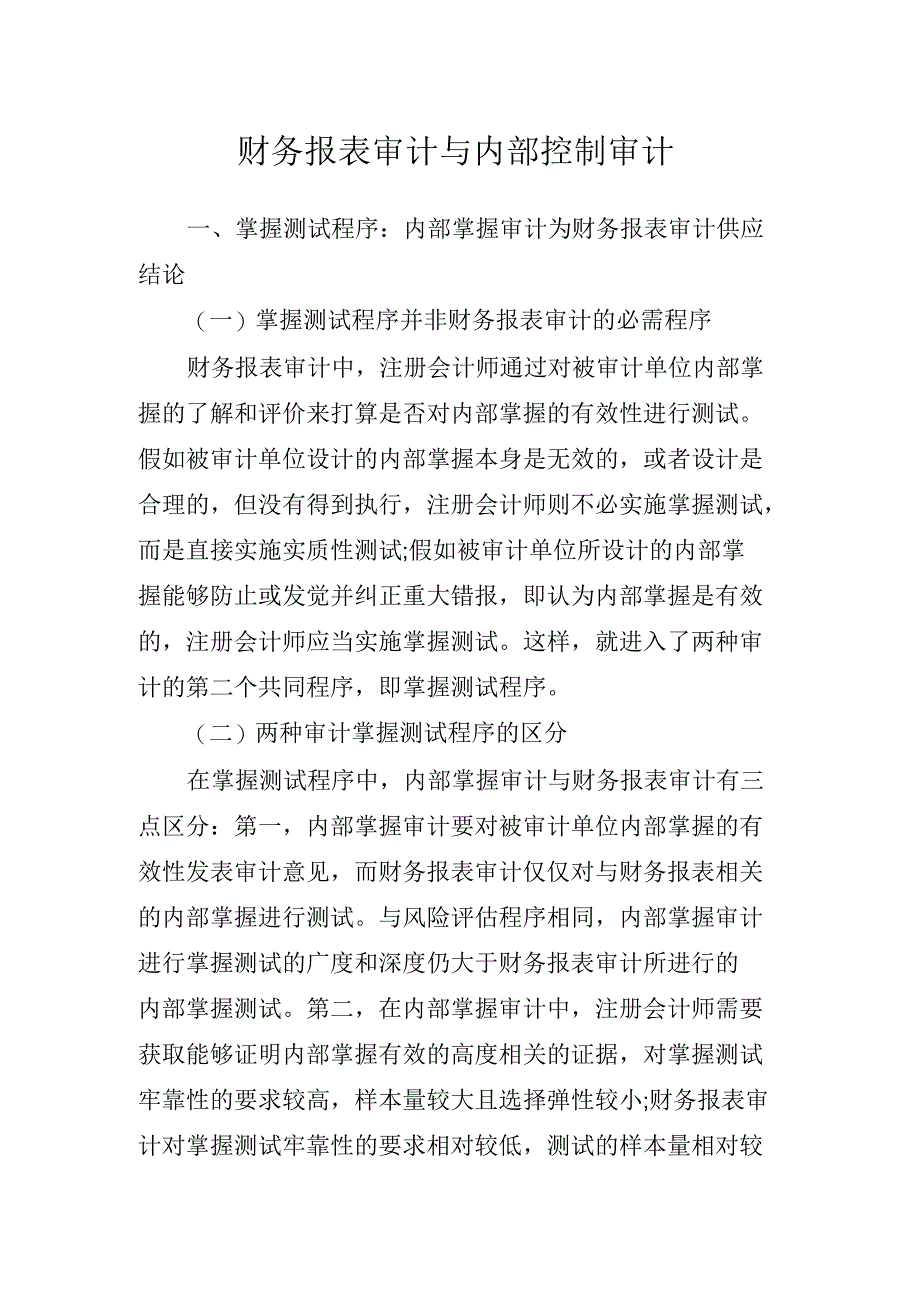 财务报表审计与内部控制审计_第1页